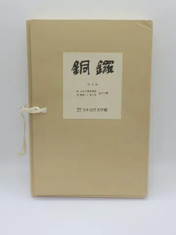 동라 복각판 일본 근대 문학관