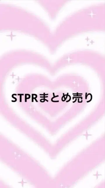 STPR 묶음 판매