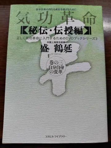 [ DVD 포함 ] 기공 혁명 (비전 전수편 권의 3)/성 학연