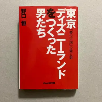 도쿄 디즈니랜드 를 만든 남자들 (분카샤 문고)