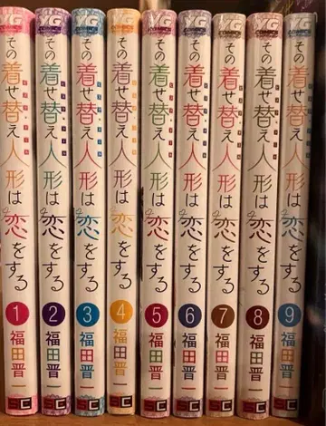 그 옷걸이 인형은 사랑을 한다 1-9권 세트