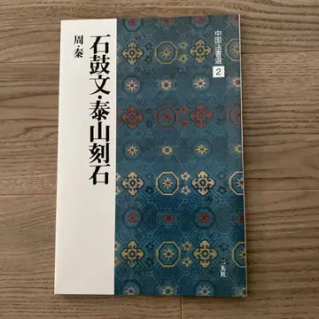 중국 법서선 2 석고문 태산각석 서예