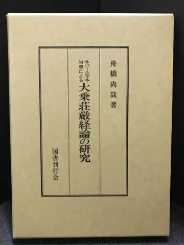 네팔 사본 대조에 의한 대승장엄경론의 연구