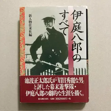 이바 하치로의 모든 것