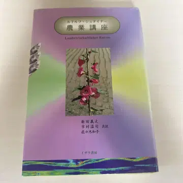 루돌프 슈타이너 농업 강좌