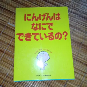 인간은 무엇으로 만들어졌을까?