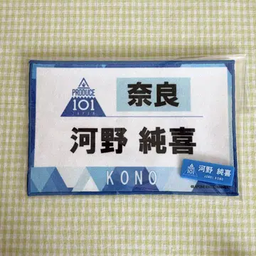 JO1 코노 준키 타월 명찰