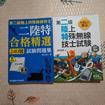 제2급 육상 특수 무선 기술사 시험 문제집 2권