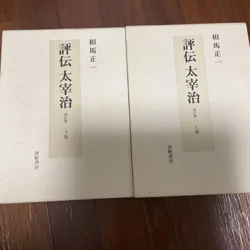평전 다자이 오사무 개정판 상권 하권 세트