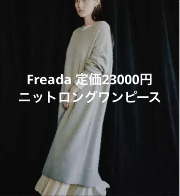 Freada/프리다 정가 23000엔 플러피 니트 롱 원피스 긴팔
