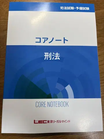 LEC 사법시험 예비시험 코어 노트 형법