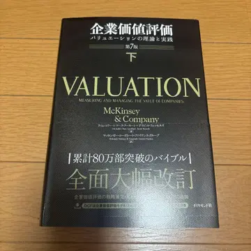 기업 가치 평가 아래 제7판 McKinsey & Company