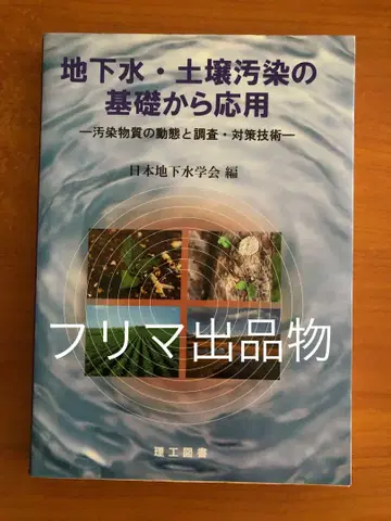 지하수 토양 오염의 기초부터 응용 오염 물질의 동태와 조사 대책 기술