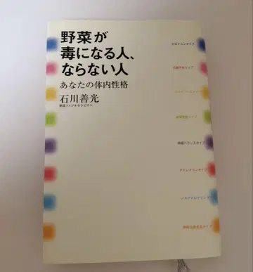 야채가 독이 되는 사람, 되지 않는 사람 이시카와 요시미츠
