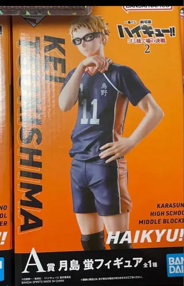 하이큐 제일복권 A상 츠키시마 케이 피규어