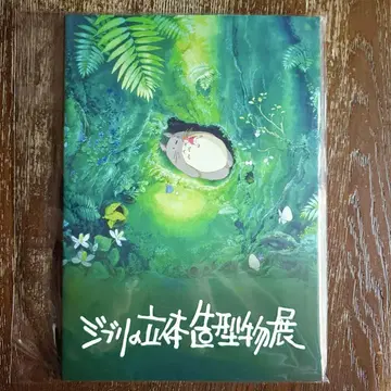 [ 새상품 미사용 ] [ 미개봉 ] 지브리 입체 조형전 공식 도록