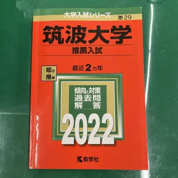 츠쿠바 대학 (추천 입시)