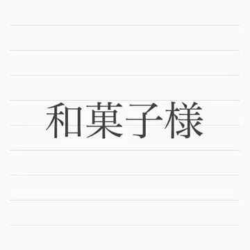 화과자님