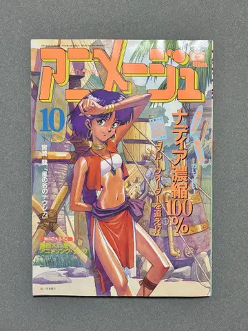 아니메쥬 헤이세이 2년 (1990년) 10월호
