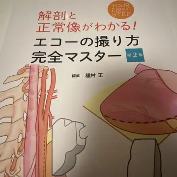 의학서원 해부와 정상상이 보이는! 에코 촬영법 완전 마스터 제2판