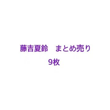 사쿠라자카46 브로마이드 후지요시 카린 묶음 판매