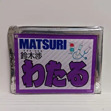 MATSURI 스즈키 와타루 네임 키링