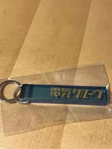덴키 그루브 로고 키링