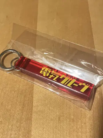덴키 그루브 로고 키링
