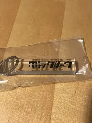 덴키 그루브 로고 키링