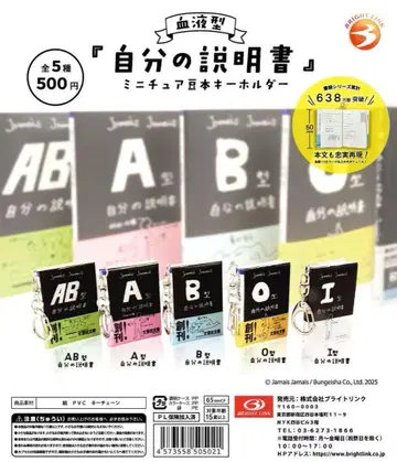 혈액형 [ 나의 설명서 ] 미니어처 콩도서 키링 전 5종 세트