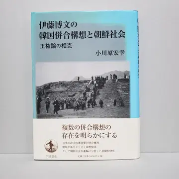 이토 히로부미의 한국 병합 구상과 조선 사회 왕권론의 상극