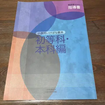 오하라류 이케바나 교본 초등과 본과편