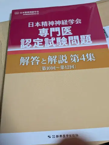 일본정신신경학회 전문의 인증 시험 문제 제4집