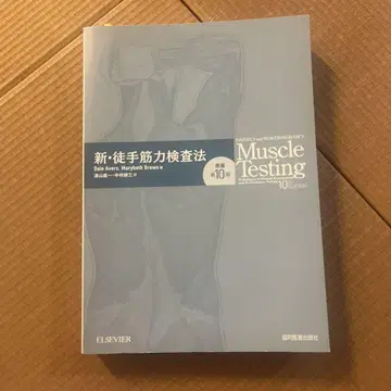 신 도수 근력 검사법 제10판