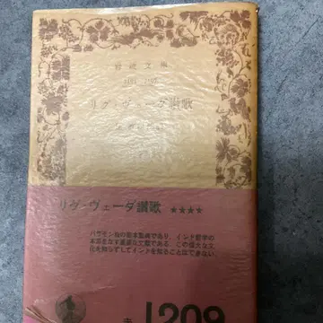 초판 리그 베다 찬가 이와나미 문고