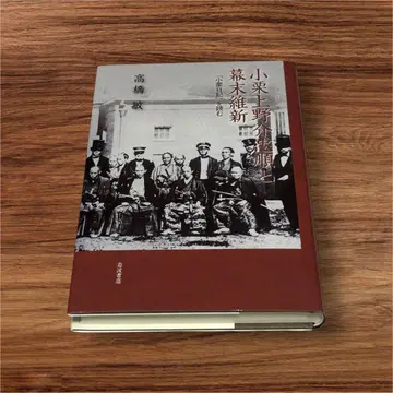오구리 우에노스케 타다마사 와 막말유신 [ 오구리 일기 ] 를 읽다