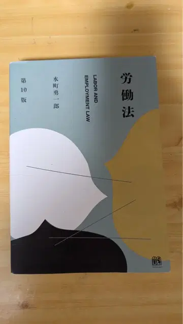 노동법 (제10판)