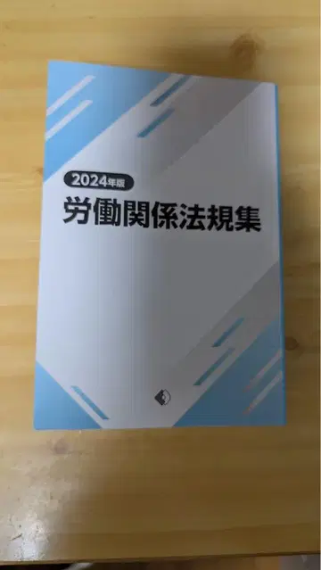 노동관계법규집 2024년판
