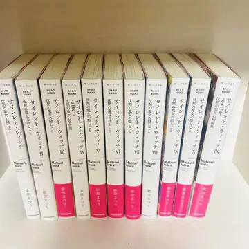 사일런트 위치 침묵의 마녀의 숨겨진 것 전권 세트 전 11권