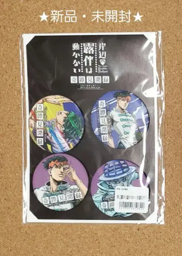 죠죠의 기묘한 모험 키시베 로한 기담견문록 캔뱃지 4개 세트