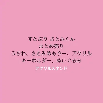스토푸리 사토미군 묶음 판매