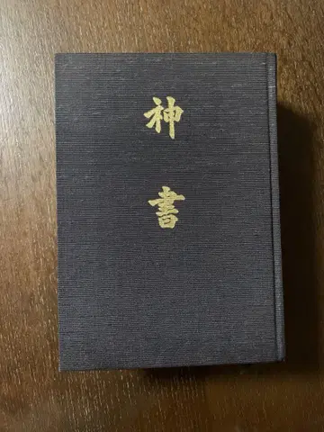 세계 구세 교 오카다 모키치 신서