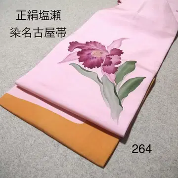 알뜰 중고 순수 실크 나고야 오비 No.264