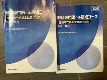 안과 전문의를 위한 최단 코스 제23~30회 문제집 + 별책 필기 있음