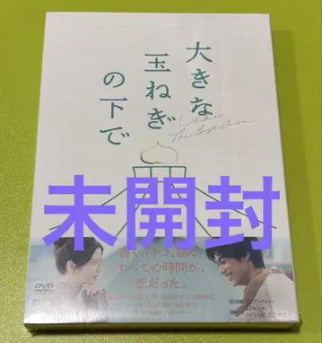 (새상품 미개봉) 커다란 양파 아래 DVD 카미오 후주 라쿠텐 북스 특전