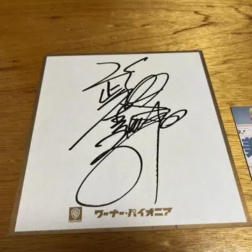 다케다 쿠미코 사인 색지와 사진
