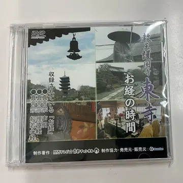 교오고코쿠지 도지 경전 시간 DVD 진언종 성명 리추경 반야심경