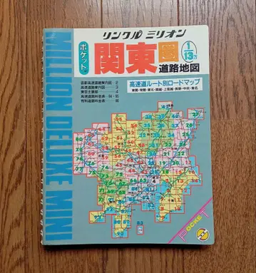관동권 도로 지도 1/13만 링크 밀리오 1997년판 포켓