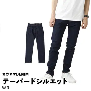 새상품급 오카야마 DENIM 데님 청바지 테이퍼드 스트레치 팬츠