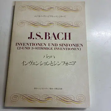 무지카 노바 피아노 레슨 J.S. Bach 인벤션과 신포니아
